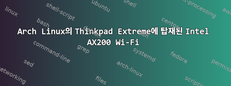 Arch Linux의 Thinkpad Extreme에 탑재된 Intel AX200 Wi-Fi