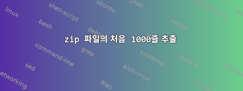 zip 파일의 처음 1000줄 추출