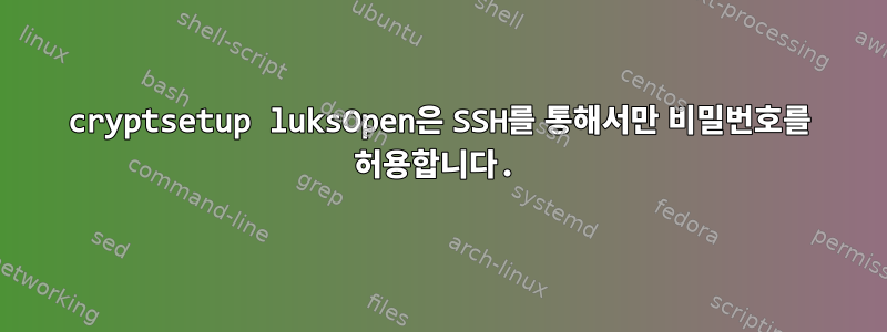 cryptsetup luksOpen은 SSH를 통해서만 비밀번호를 허용합니다.