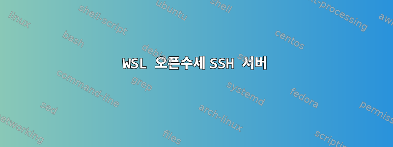 WSL 오픈수세 SSH 서버