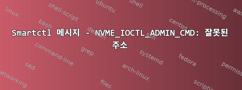 Smartctl 메시지 - NVME_IOCTL_ADMIN_CMD: 잘못된 주소