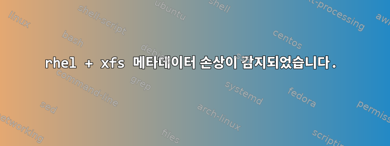 rhel + xfs 메타데이터 손상이 감지되었습니다.