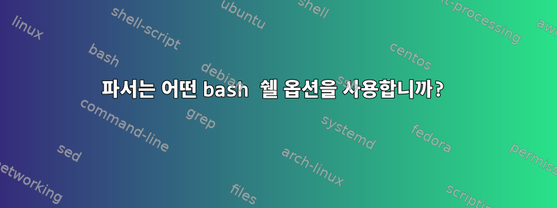 파서는 어떤 bash 쉘 옵션을 사용합니까?