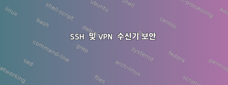 SSH 및 VPN 수신기 보안