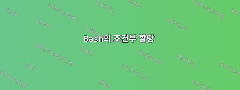 Bash의 조건부 할당