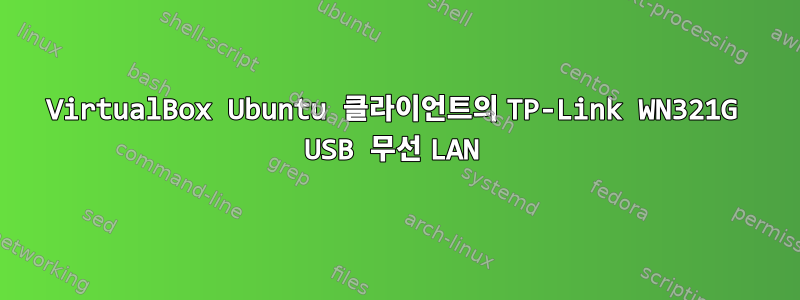 VirtualBox Ubuntu 클라이언트의 TP-Link WN321G USB 무선 LAN