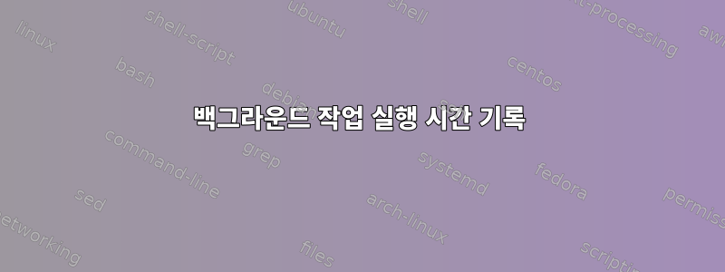 백그라운드 작업 실행 시간 기록