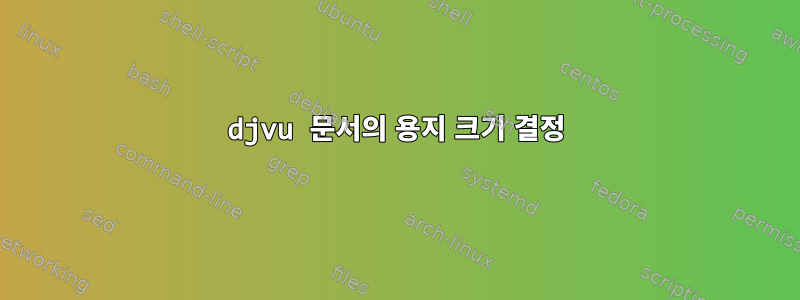 djvu 문서의 용지 크기 결정