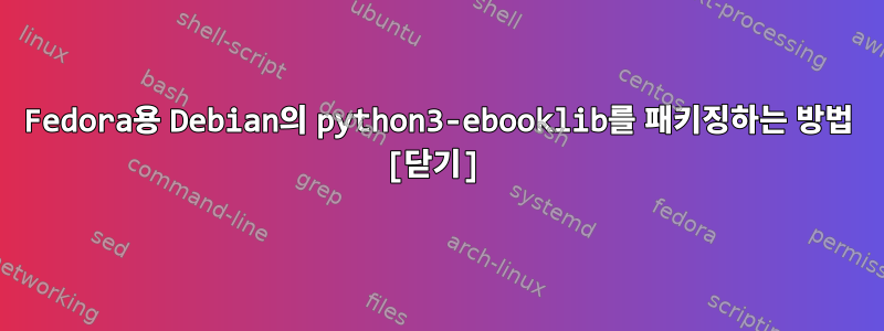 Fedora용 Debian의 python3-ebooklib를 패키징하는 방법 [닫기]