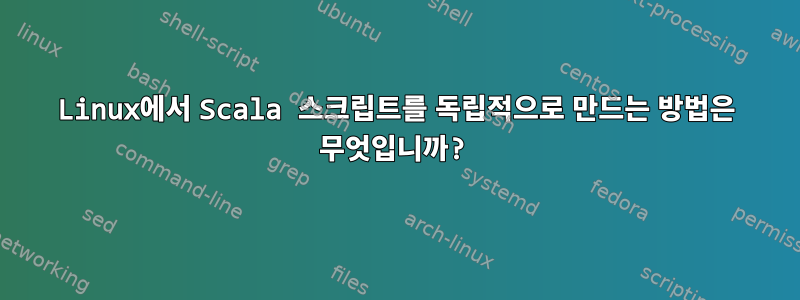 Linux에서 Scala 스크립트를 독립적으로 만드는 방법은 무엇입니까?