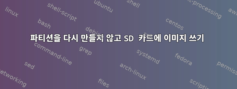 파티션을 다시 만들지 않고 SD 카드에 이미지 쓰기