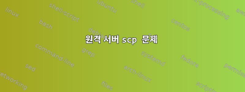 원격 서버 scp 문제