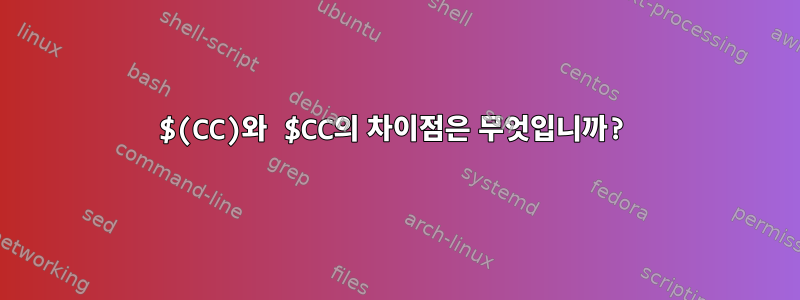 $(CC)와 $CC의 차이점은 무엇입니까?