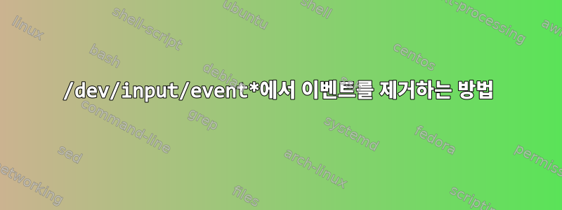 /dev/input/event*에서 이벤트를 제거하는 방법