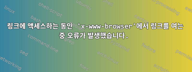 링크에 액세스하는 동안 'x-www-browser'에서 링크를 여는 중 오류가 발생했습니다.