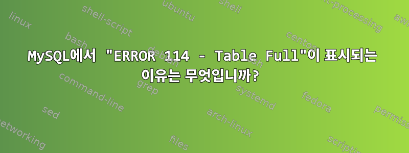 MySQL에서 "ERROR 114 - Table Full"이 표시되는 이유는 무엇입니까?