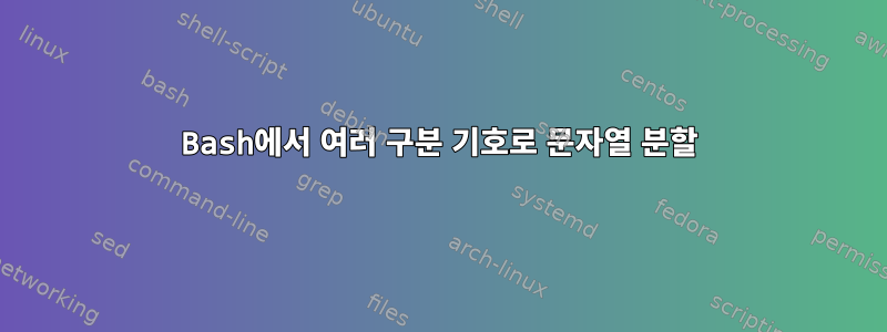 Bash에서 여러 구분 기호로 문자열 분할