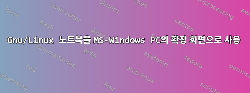 Gnu/Linux 노트북을 MS-Windows PC의 확장 화면으로 사용