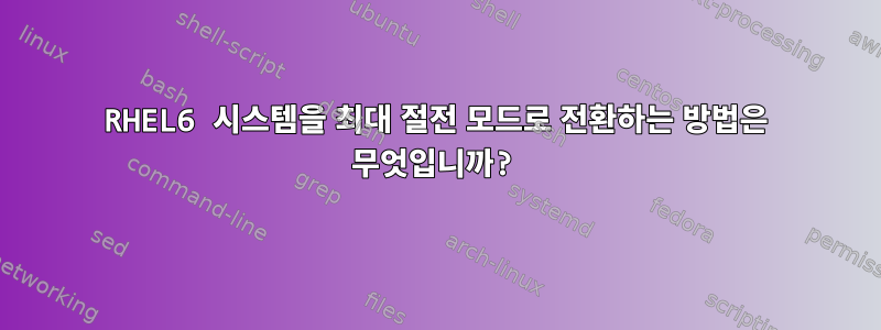 RHEL6 시스템을 최대 절전 모드로 전환하는 방법은 무엇입니까?