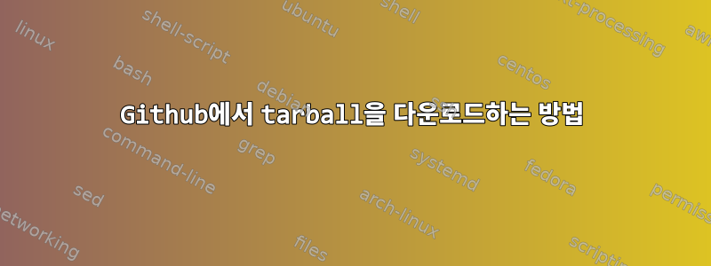 Github에서 tarball을 다운로드하는 방법