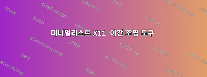 미니멀리스트 X11 야간 조명 도구