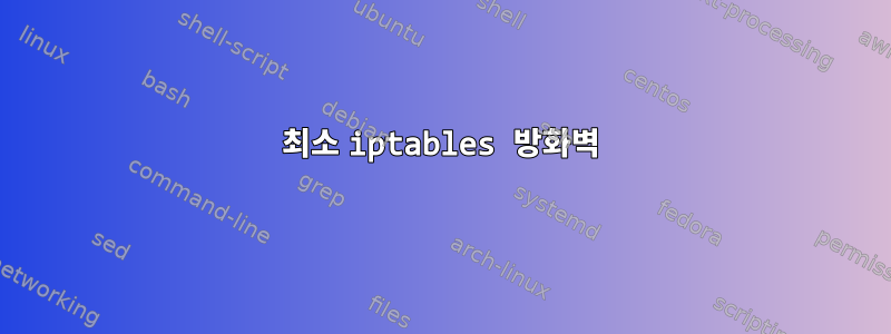 최소 iptables 방화벽