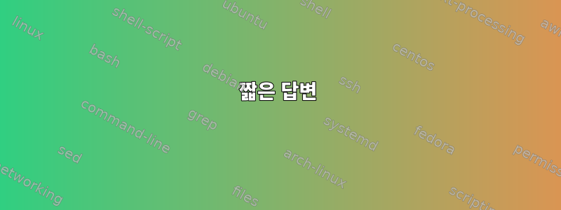 짧은 답변