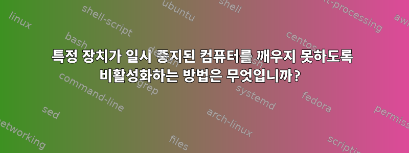 특정 장치가 일시 중지된 컴퓨터를 깨우지 못하도록 비활성화하는 방법은 무엇입니까?