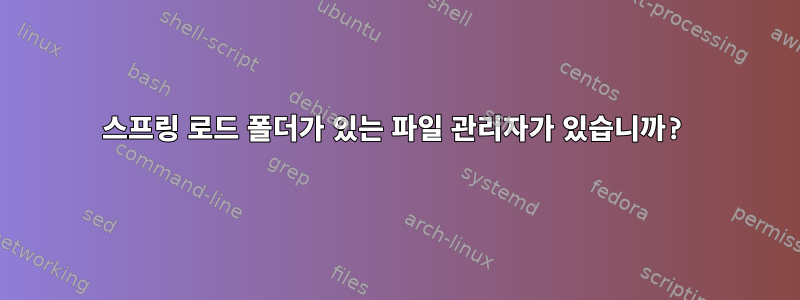 스프링 로드 폴더가 있는 파일 관리자가 있습니까?