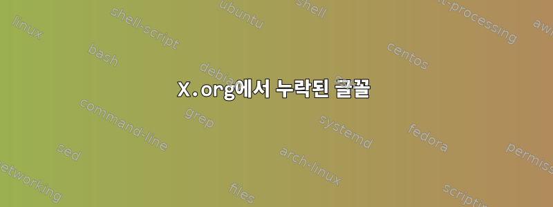 X.org에서 누락된 글꼴