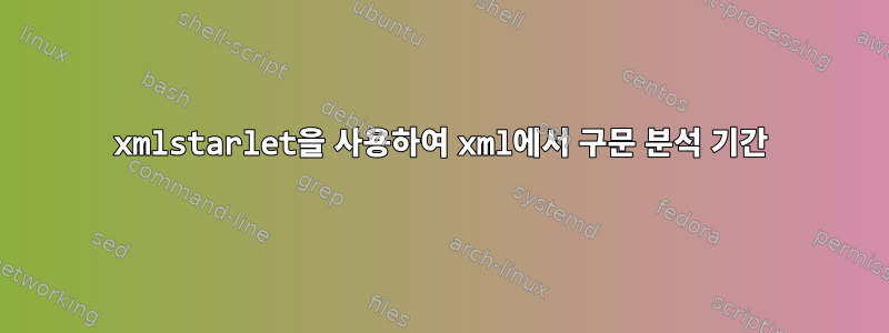 xmlstarlet을 사용하여 xml에서 구문 분석 기간