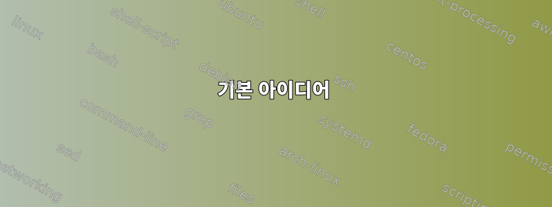 기본 아이디어