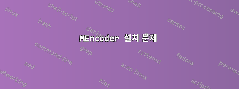 MEncoder 설치 문제