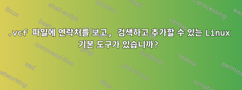 .vcf 파일에 연락처를 보고, 검색하고 추가할 수 있는 Linux 기본 도구가 있습니까?