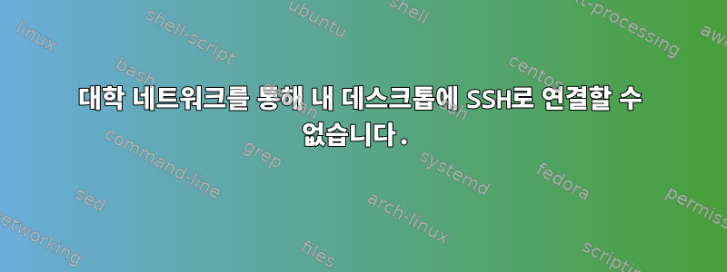 대학 네트워크를 통해 내 데스크톱에 SSH로 연결할 수 없습니다.