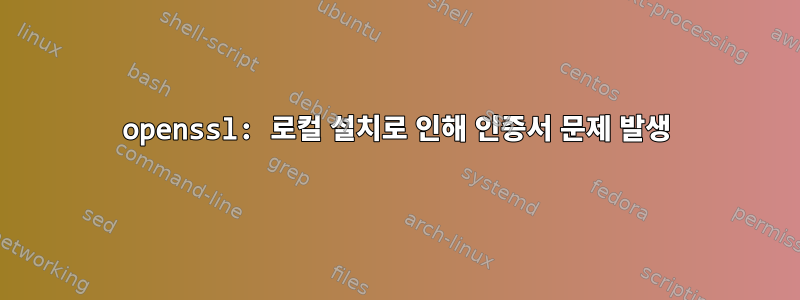 openssl: 로컬 설치로 인해 인증서 문제 발생