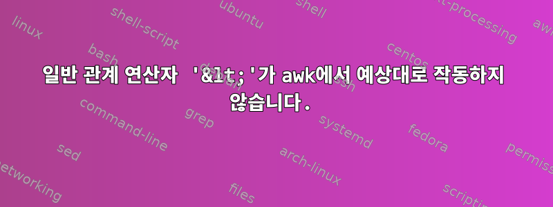 일반 관계 연산자 '&lt;'가 awk에서 예상대로 작동하지 않습니다.