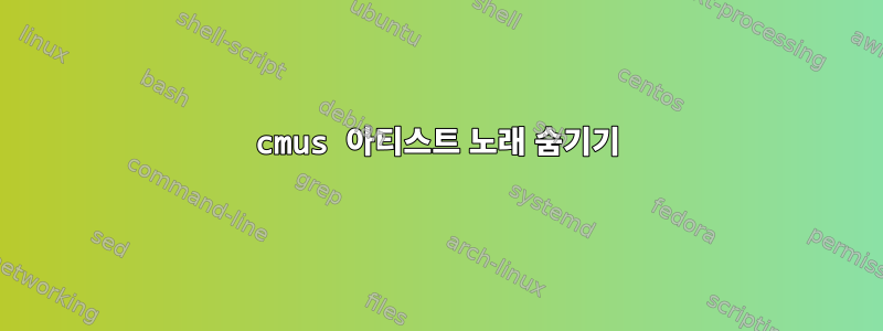 cmus 아티스트 노래 숨기기