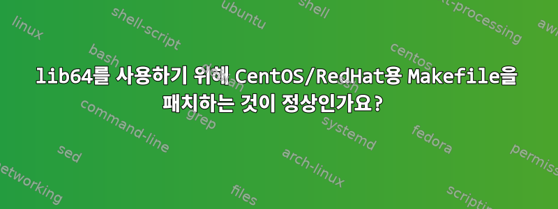 lib64를 사용하기 위해 CentOS/RedHat용 Makefile을 패치하는 것이 정상인가요?