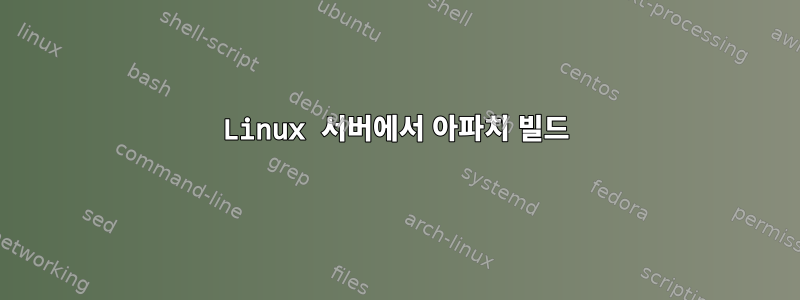 Linux 서버에서 아파치 빌드