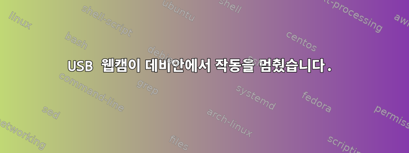 USB 웹캠이 데비안에서 작동을 멈췄습니다.