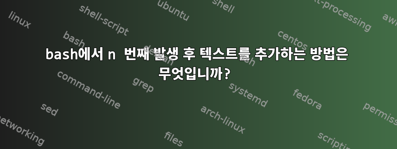 bash에서 n 번째 발생 후 텍스트를 추가하는 방법은 무엇입니까?