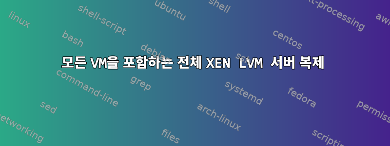 모든 VM을 포함하는 전체 XEN LVM 서버 복제