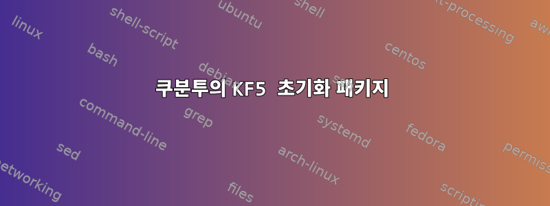 쿠분투의 KF5 초기화 패키지