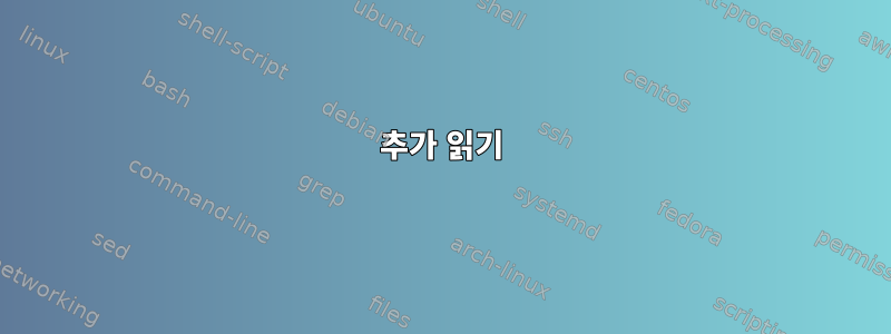 추가 읽기