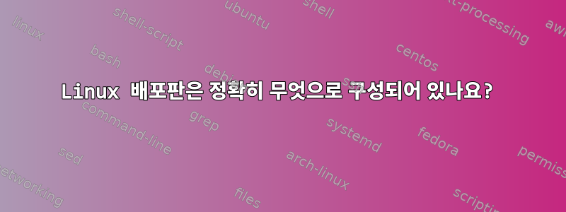 Linux 배포판은 정확히 무엇으로 구성되어 있나요?