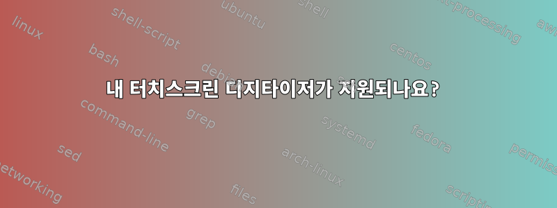 내 터치스크린 디지타이저가 지원되나요?