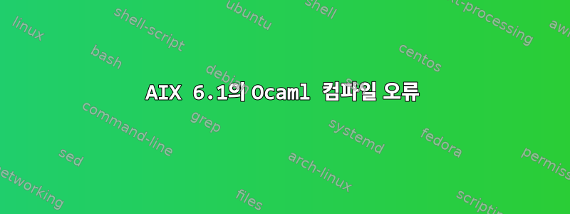 AIX 6.1의 Ocaml 컴파일 오류