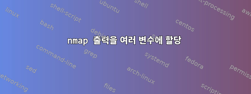 nmap 출력을 여러 변수에 할당