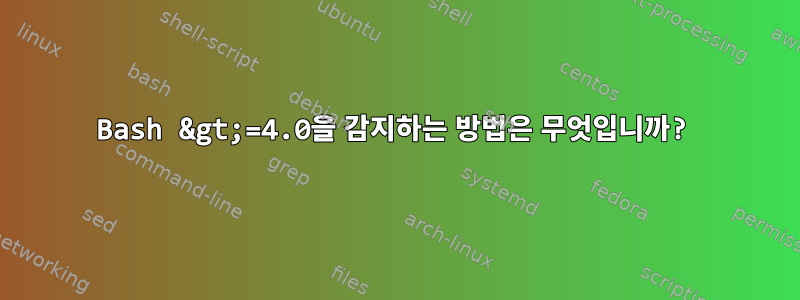 Bash &gt;=4.0을 감지하는 방법은 무엇입니까?